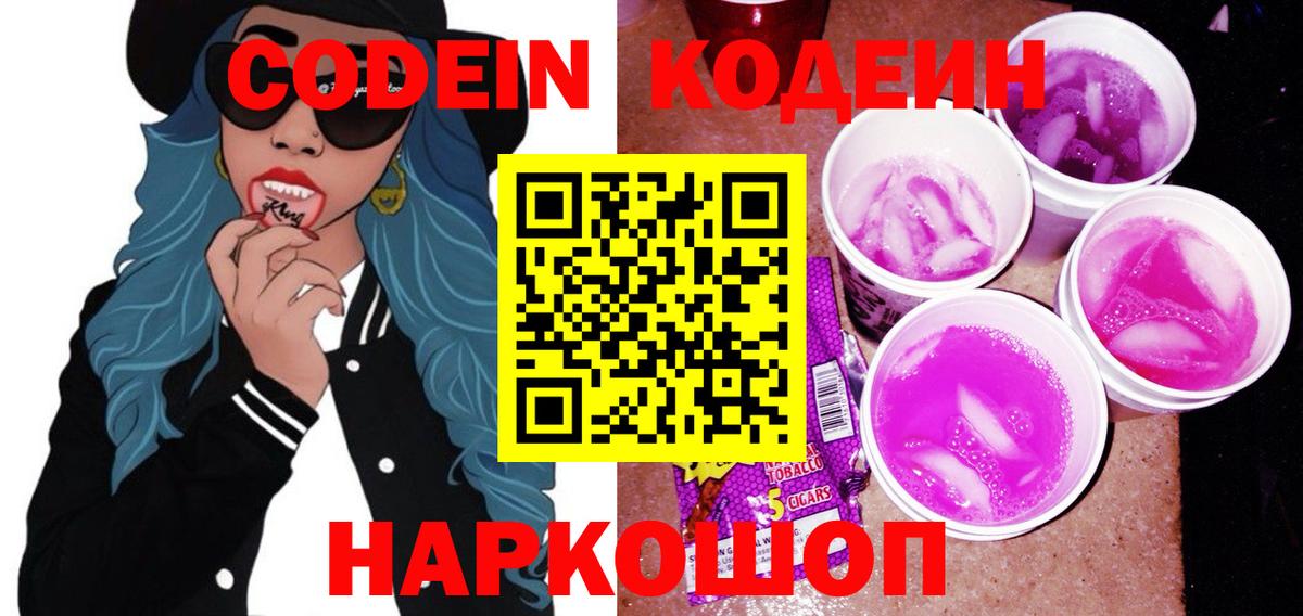 Кодеиновый сироп Lean Purple Drank  Вход с VPN  Уварово 